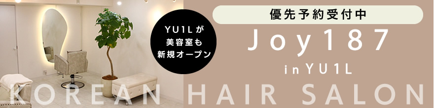 優先予約受付中　YU1Lが美容室も新規オープン　Joy187 in YU1L KOREAN HAIR SALON