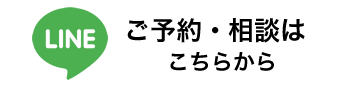 ご予約・ご相談はこちらから