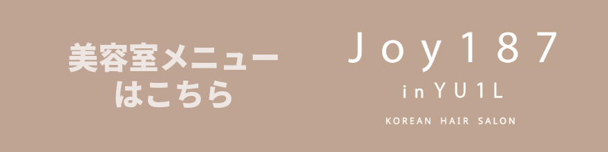 美容室メニューはこちら　joy187