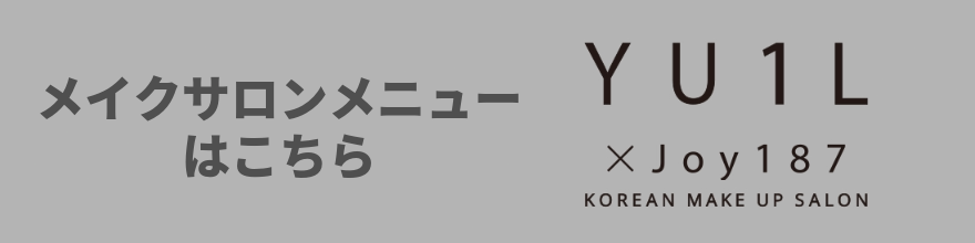 メイクサロンメニューはこちら YU1L