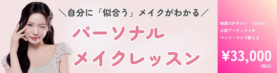 パーソナルメイクレッスン