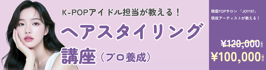 プロ養成ヘア