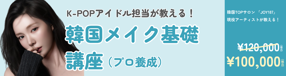 プロ養成メイク基礎