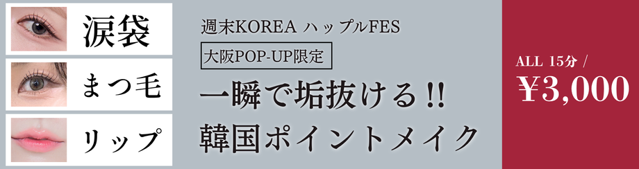 週末KOREA 韓国ポイントメイク