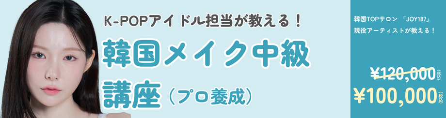 プロ養成メイク中級