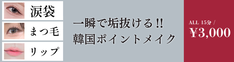 韓国ポイントメイク