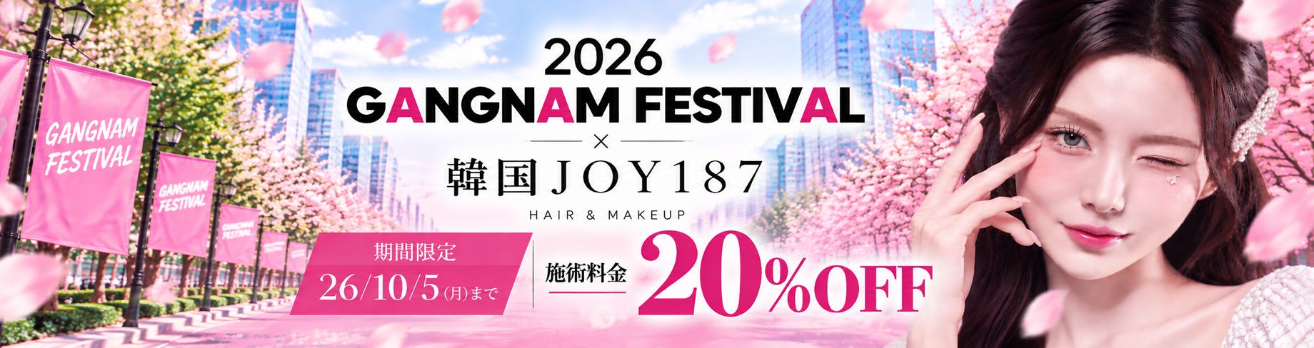 2026 GANGNAM FESTIVAL × 韓国JOY187 施術料金20%OFF 10/5まで