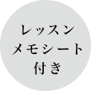 レッスンメモシート付き