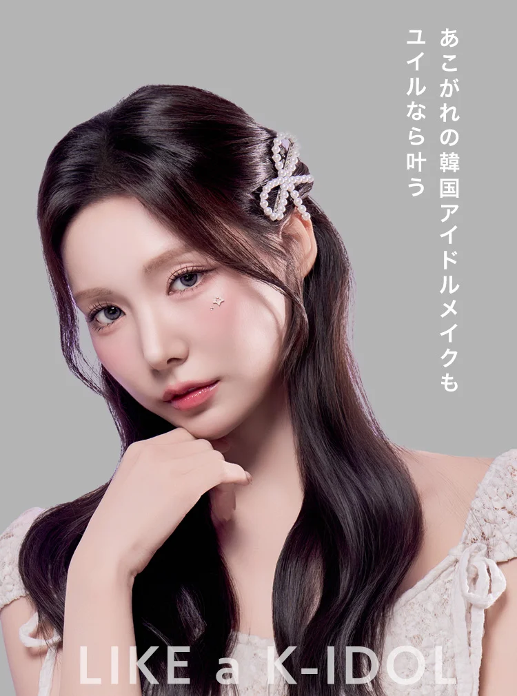 あこがれの韓国アイドルメイクも、ユイルなら叶う|LIKE a K-IDOL
